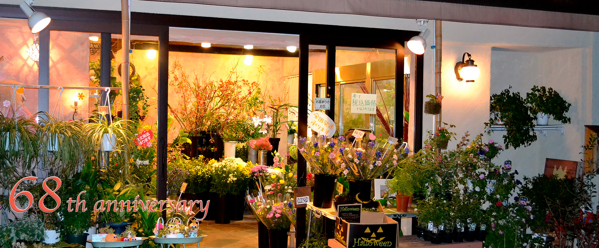 ホシナ花店（ホシナ花屋）の店舗外観